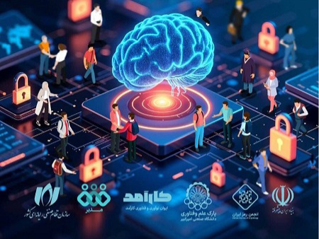 دانشگاه امیرکبیر میزبان اولین نمایشگاه تخصصی هوش مصنوعی و امنیت سایبری می‌شود