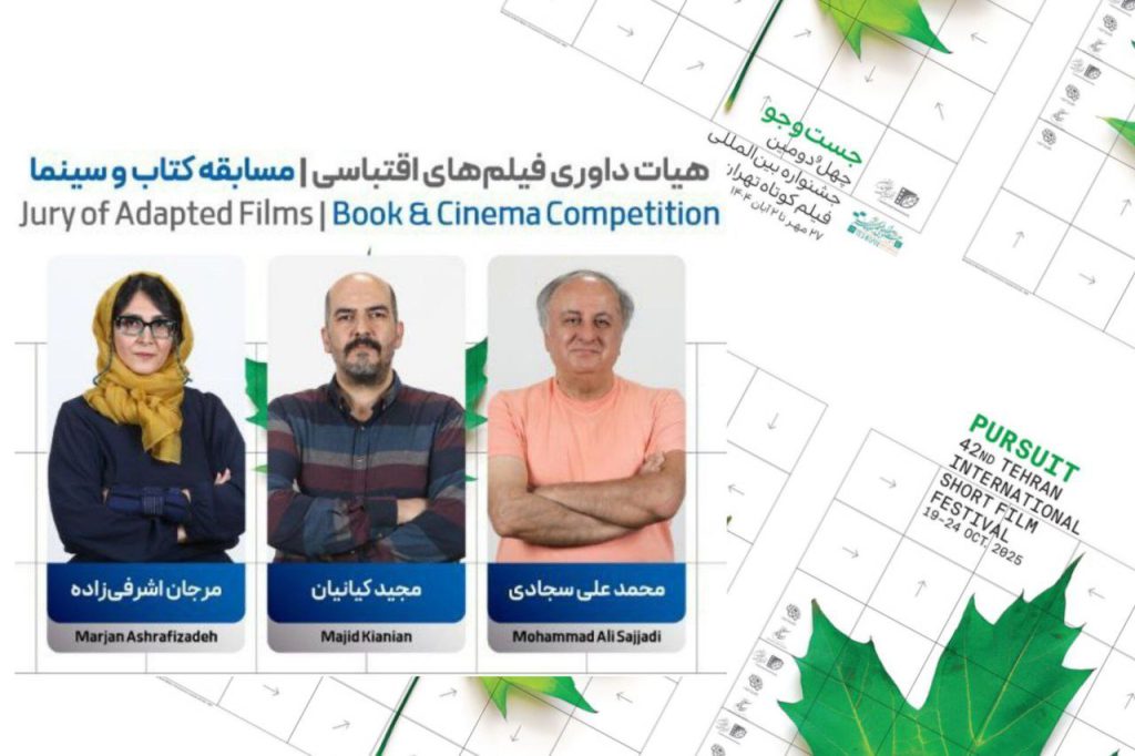 نامزدهای فیلمنامه اقتباسی در بخش «کتاب و سینما» جشنواره فیلم کوتاه تهران معرفی شدند