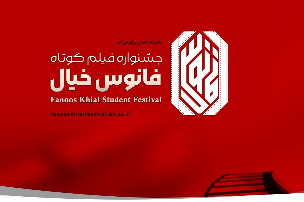 اعلام اسامی راه‌یافتگان سومین جشنواره «فانوس خیال»؛ رقابت ۵ اثر از دانشگاه صداوسیما در دامغان