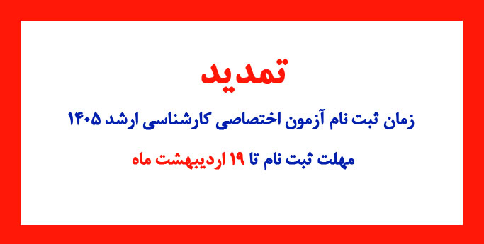 تمدید زمان ثبت نام آزمون اختصاصی کارشناسی ارشد 1405