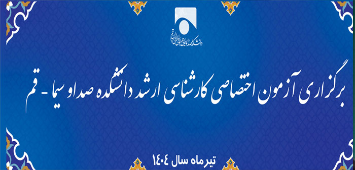 آزمون اختصاصی کارشناسی‌ ارشد دانشکده دین و رسانه با حضور ۲۵۰ داوطلب برگزار شد