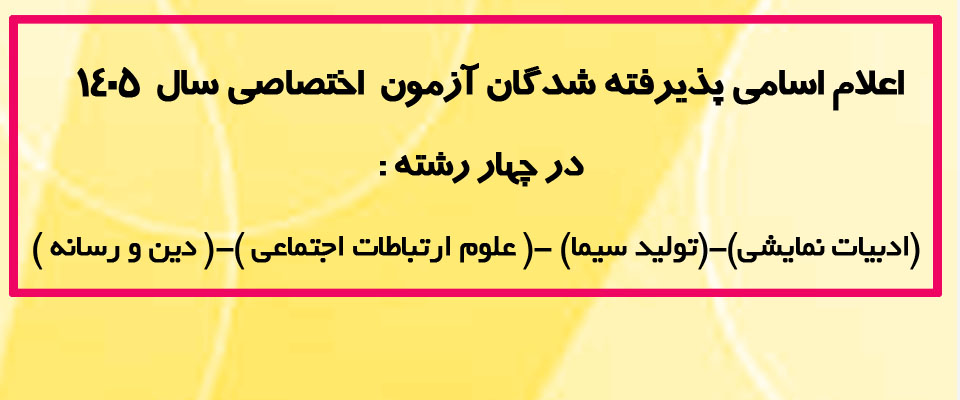 اعلام اسامی پذیرفته شدگان آزمون  اختصاصی سال  1405   دانشکده دین و رسانه