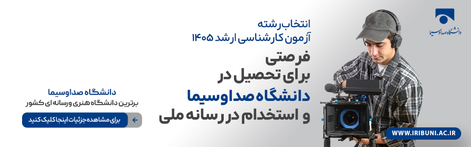 شرایط و ضوابط پذیرش دانشجوی مقطع کارشناسی ارشد دانشگاه صداوسیما برای سال تحصیلی ۱۴۰۵-۱۴۰۶