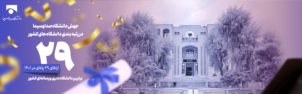 ارتقای ۲۹ رتبه‌ای دانشگاه صداوسیما در رتبه‌بندی دانشگاه‌های کشور