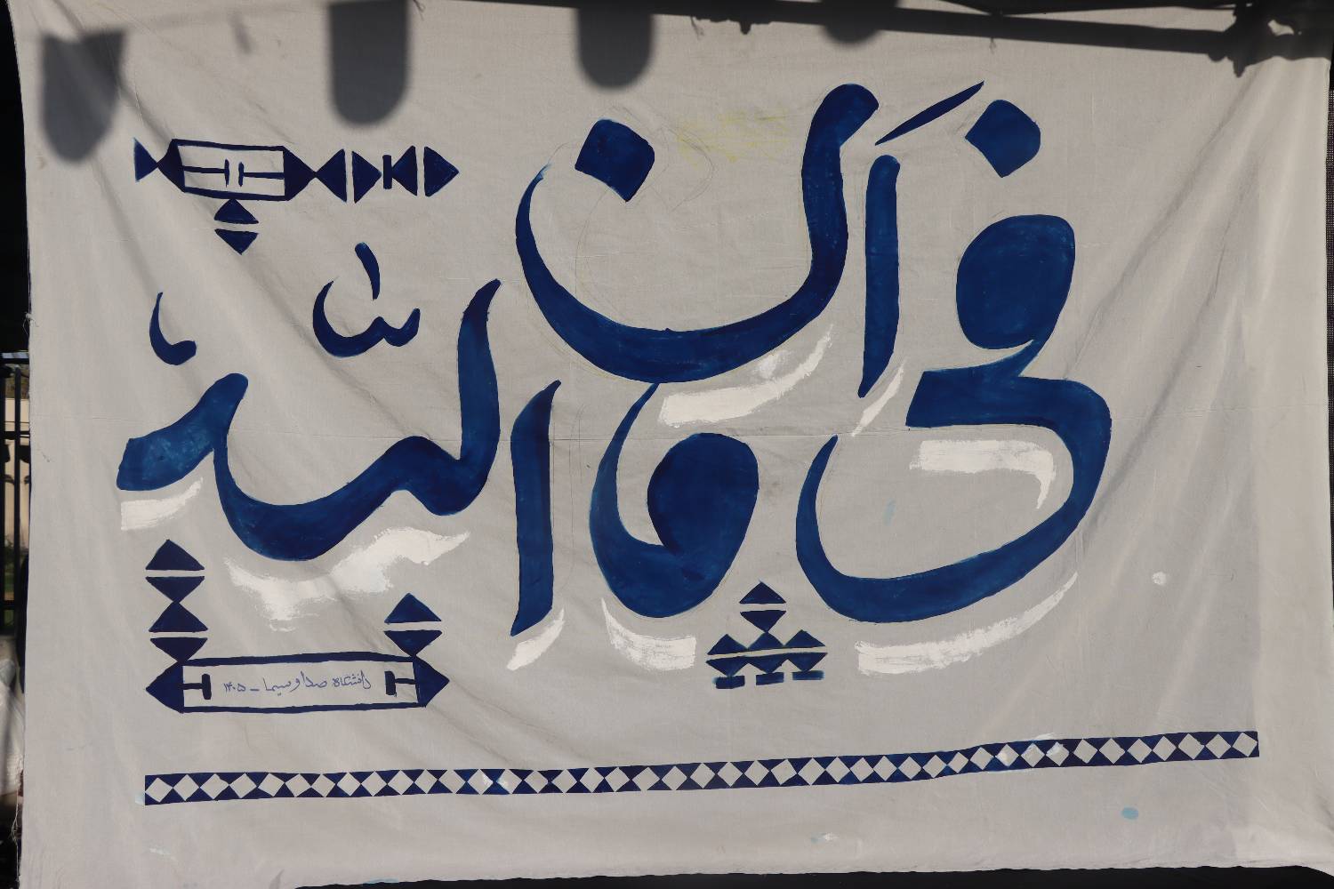 روز سوم موکب «هنر و رسانه» دانشگاه صداوسیما/ سری دوم