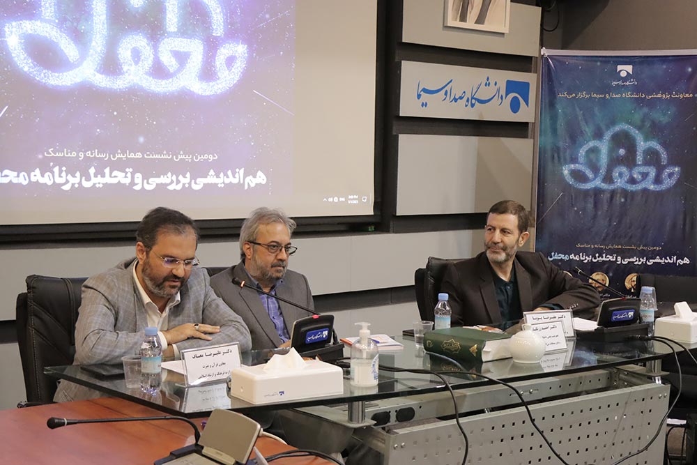 نشست «هم‌اندیشی بررسی و تحلیل برنامه محفل»