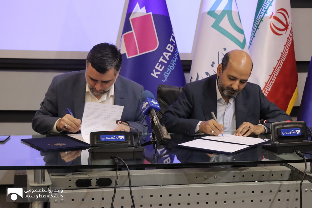 امضای تفاهم‌نامه همکاری بین خانه کتاب و ادبیات ایران و دانشگاه صداوسیما